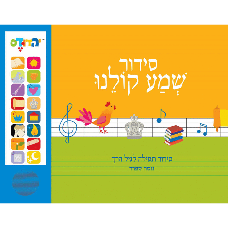 סידור מנגן שמע קולינו - ספרד