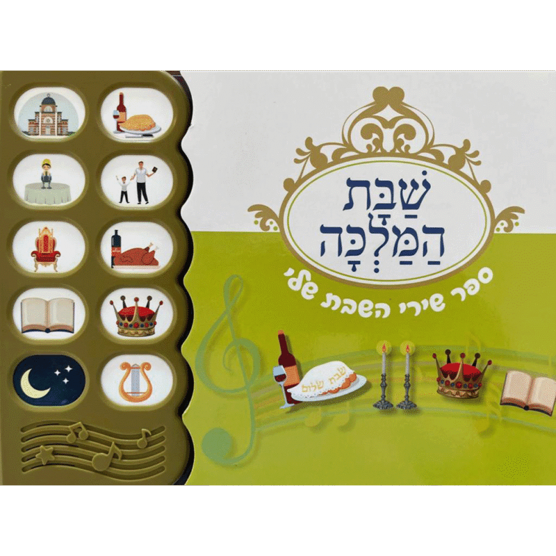 ספר מנגן שירי השבת שלי