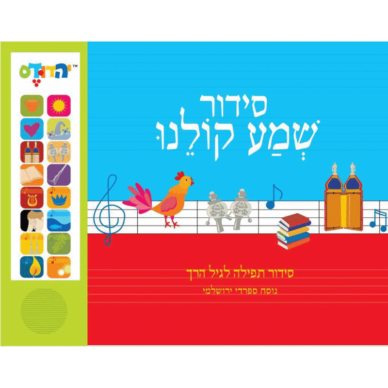 סידור מנגן שמע קולינו - נוסח ספרדי ירושלמי