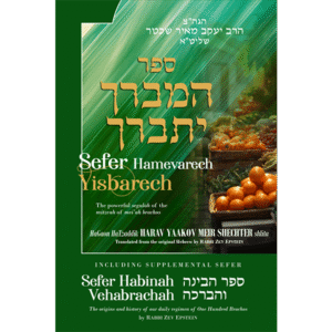 Sefer Hamevarech Yisbarech