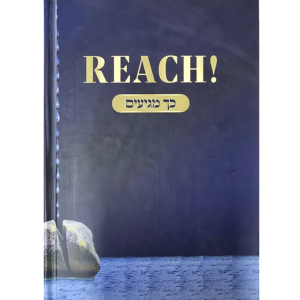 REACH! כך מגיעים
